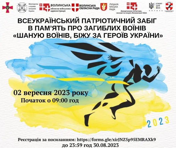 Коли у Луцьку проведуть забіг «Шаную воїнів, біжу за Героїв України»