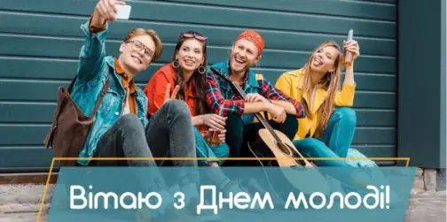 День молоді 2026: милі листівки зі святом
