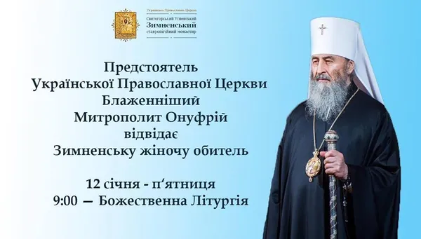 На Волинь приїде очільник УПЦ 