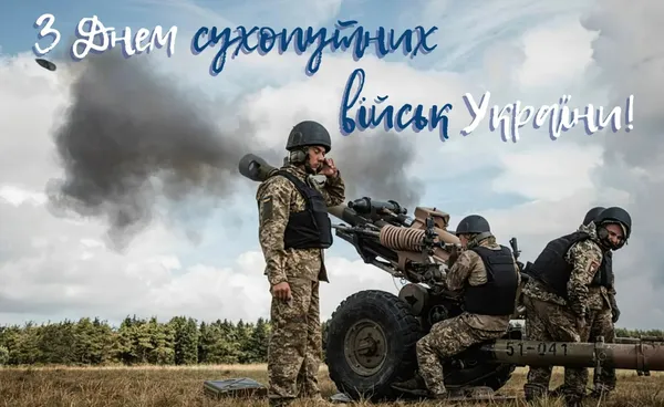 День Сухопутних військ України: картинки, привітання