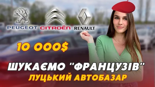 Луцький автобазар: шукаємо «француза» до 10 000$ (відео)