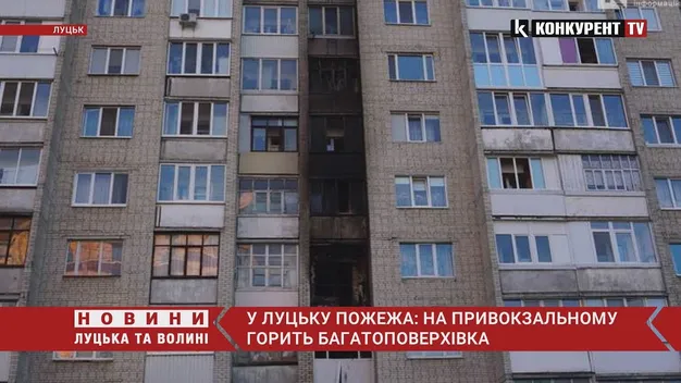 У Луцьку – пожежа на Привокзальному: горить багатоповерхівка (фото, відео, оновлено)