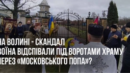 «Московський піп не пустив до церкви відспівати воїна»: скандал на Волині набирає нових обертів