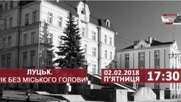 Луцьк: рік без міського голови