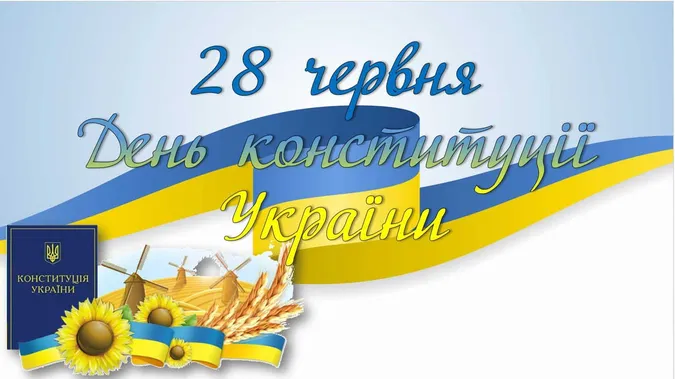 З Днем Конституції України (листівки)