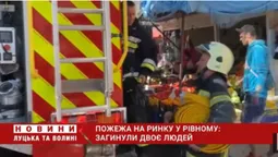 Пожежа на ринку у Рівному: загинуло двоє людей (відео)