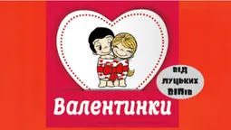 Вітання з Днем усіх закоханих від луцьких ВІПів (жартівливі листівки)