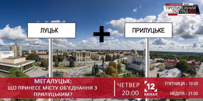 МЕГАЛуцьк: Що принесе місту об'єднання з Прилуцьким? (НАЖИВО)
