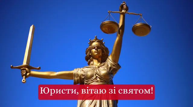 З Днем юриста: привітання та листівки