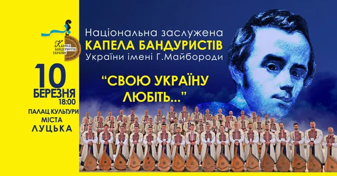 З присвятою Великому Тарасу: у Луцьку з новою програмою виступить Капела бандуристів