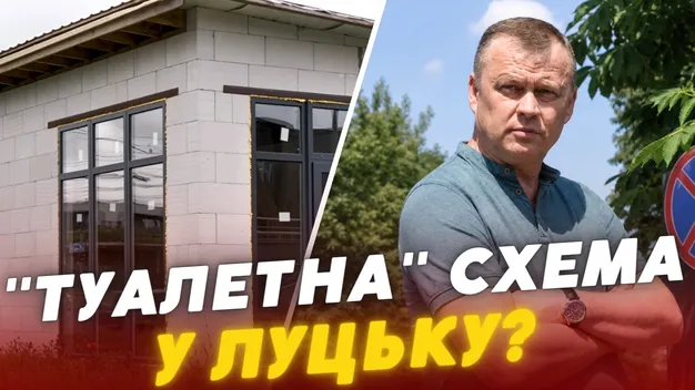 «Туалетна схема по-луцьки»: недобуд на вулиці Рівненській (відео)