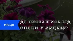 Де в Луцьку сховатися від спеки