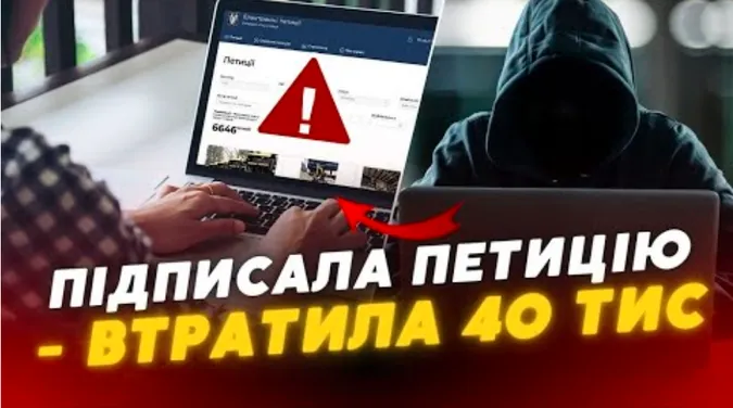 Фейкові петиції: волинянка стала жертвою шахраїв і залишилася без грошей (відео)