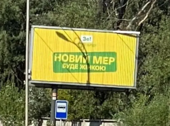 Новий мер буде жінкою: у столиці з‘явилися загадкові білборди (фотофакт)