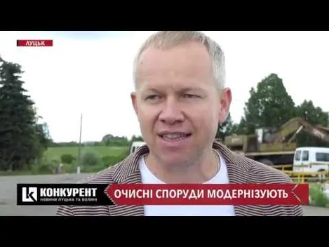 Вийшли на фінішну пряму: коли і за скільки модернізують очисні споруди Луцька
