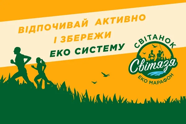 Повідомили, які призи чекають на переможців екомарафону «Світанок Світязя»
