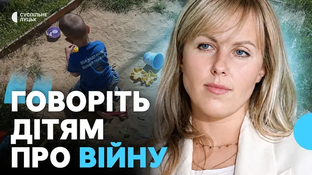 Як говорити з дітьми про війну та не травмувати їх: поради луцької психологині батькам (відео)