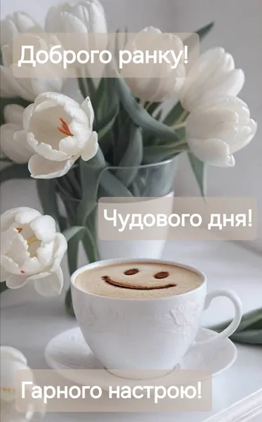 ☕️Добрий ранок: милі картинки та побажання для вас і ваших рідних