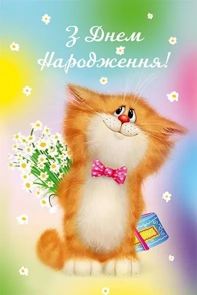 З Днем народження: милі листівки та щирі вітання