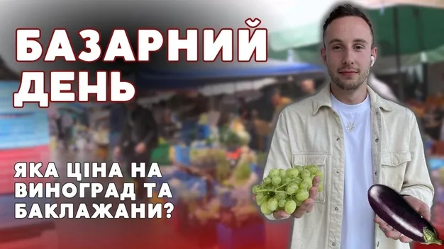 Скільки коштують баклажани та виноград на Варшавському ринку (відео)
