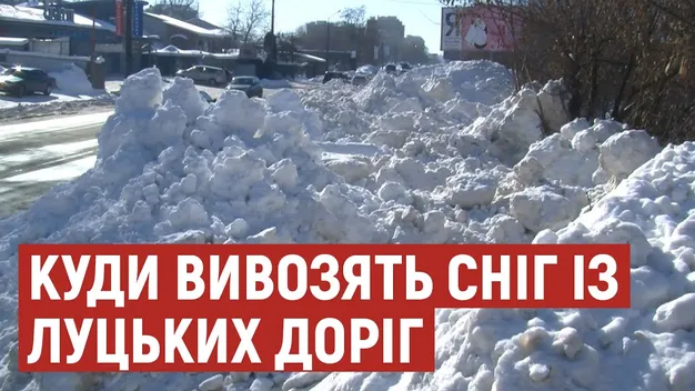 Куди вивозять сніг із Луцька (відео)