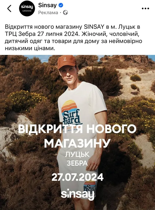 У Луцьку відкривають ще один Sinsay: де саме
