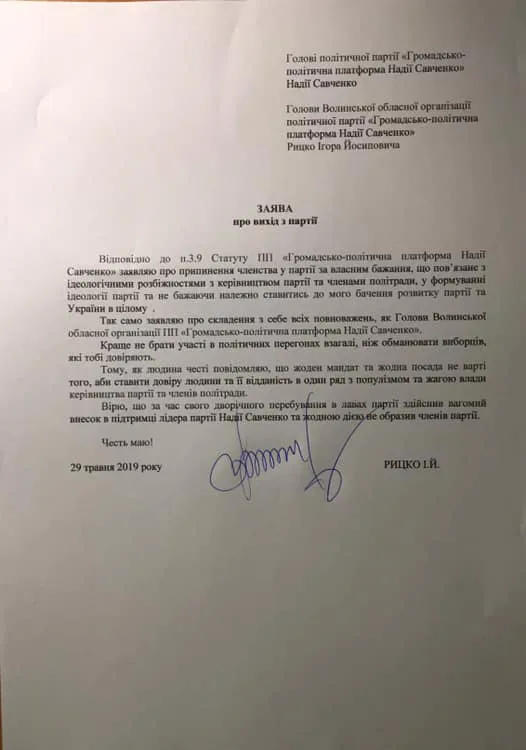Ігор Рицко покинув партію Надії Савченко