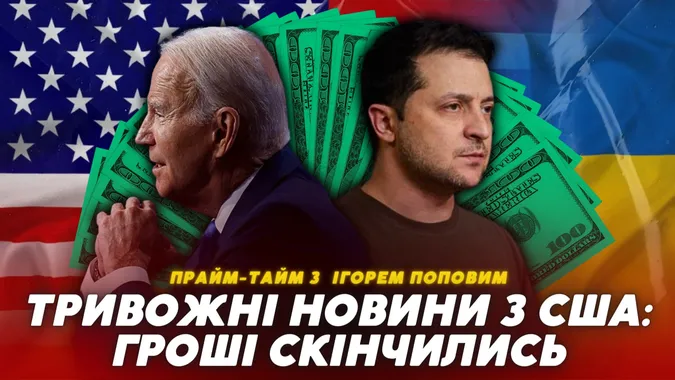 Україна може залишитись без фінансової допомоги уже у 2024 (відео)