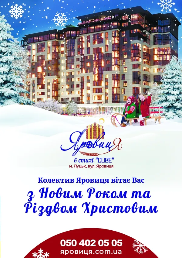 Житловий Комплекс «Яровиця» вітає з Новим роком!*