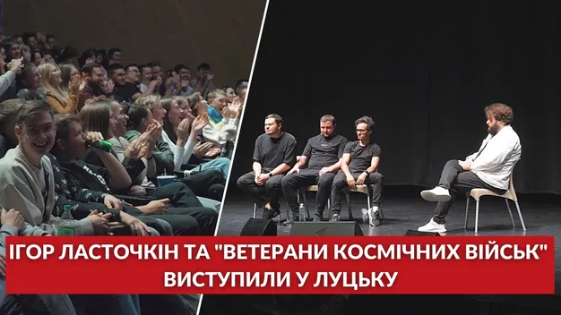 Гумор підтримує: «Ветерани космічних військ» та Ігор Ласточкін із виступом у Луцьку (відео)