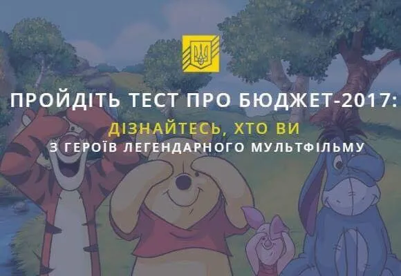 Вінні-Пух чи П'ятачок: пройди тест на знання бюджету - 2017