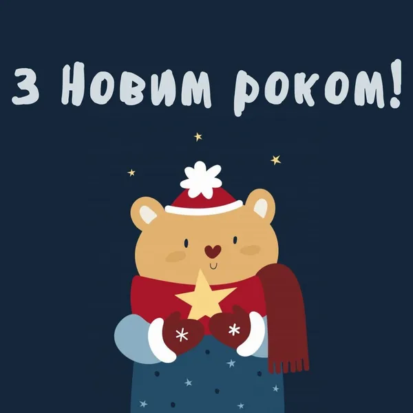 З Новим роком 2026: листівки, привітання