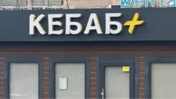 Власник пішов у ЗСУ: у Луцьку продають «кебабну» (фото)