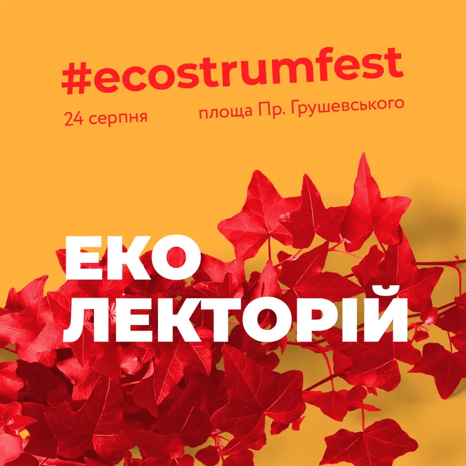 Про що говоритимуть в лекційній зоні на #ecostrumfest*