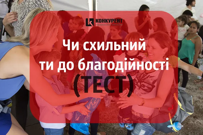 Чи схильний ти до благодійності (ТЕСТ)