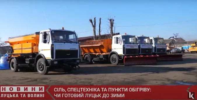 Сіль, спецтехніка, пункти обігріву: чи готовий Луцьк до зими (відео)
