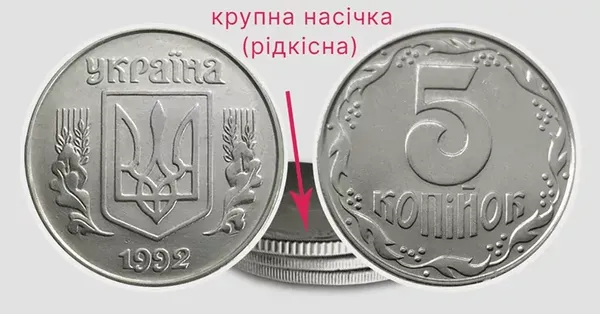 Насічка на гурті 5 копійок 1992 року