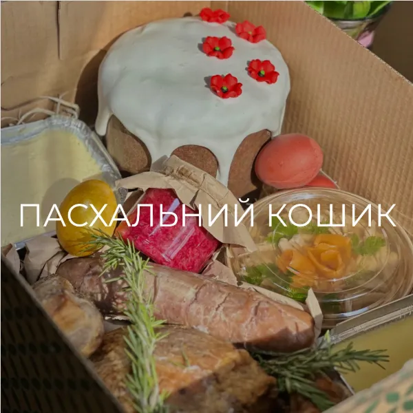 🕊️ Великодні бокси: де у Луцьку і за скільки можна купити усе готове до свята