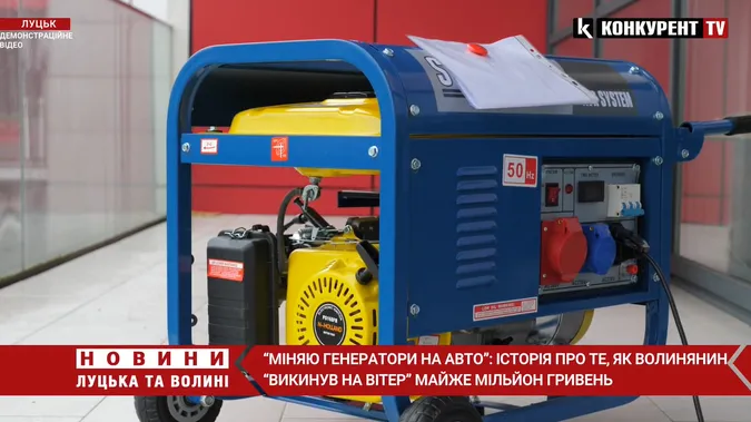 Бізнес не пішов: волинянин хоче поміняти 350 генераторів на автомобіль (відео)