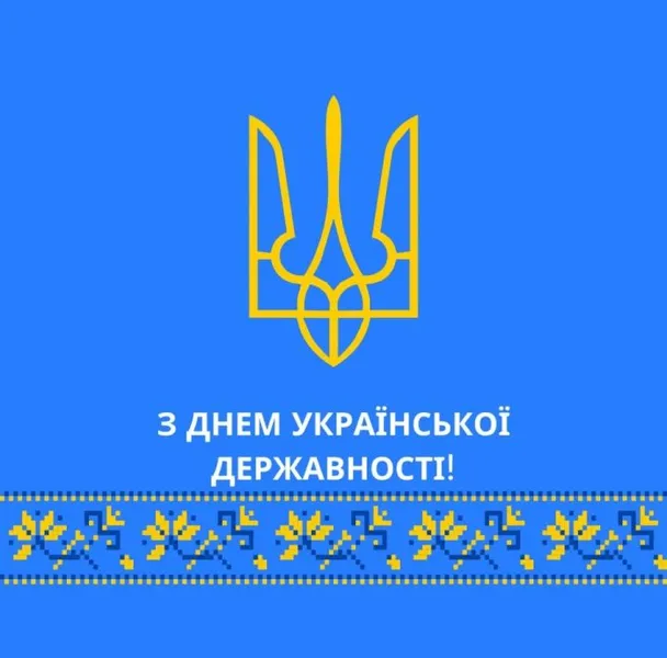 З Днем Української Державності: листівки-привітання зі святом