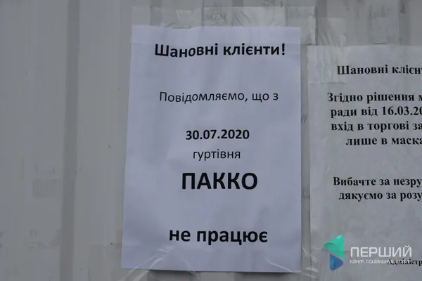 Закривається луцький супермаркет «Пакко»