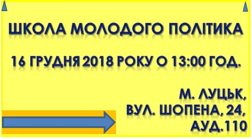Луцьких старшокласників запрошують у Школу молодого політика