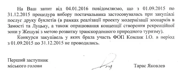Луцька міська рада замовила буклетики в друкарні прес-секретаря волинських регіоналів