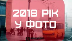2018 рік у фото: як жив Луцьк у році, що минає