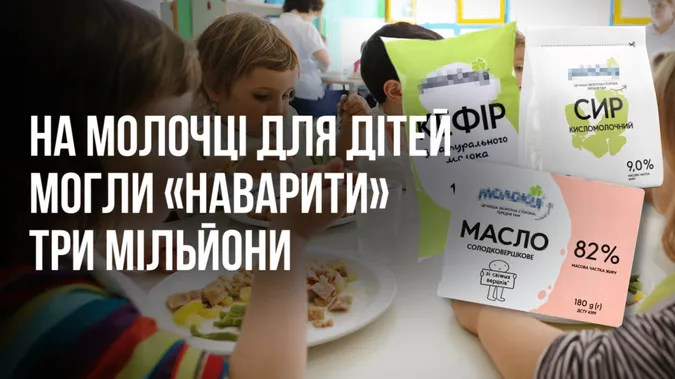 Департамент освіти Луцька пропихає «своїх» на закупівлях молочки у дитсадки?