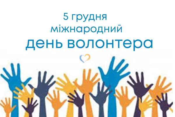 💙💛День волонтера: листівки й привітання
