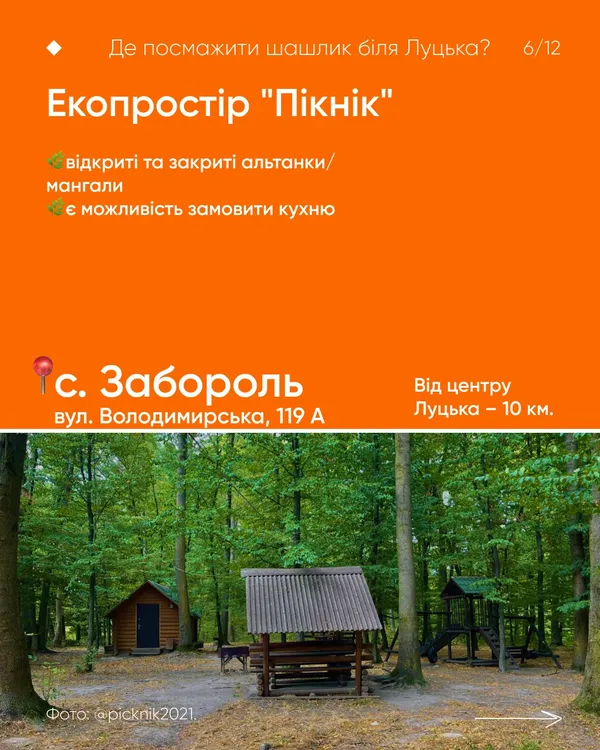 Де біля Луцька посмажити шашлики