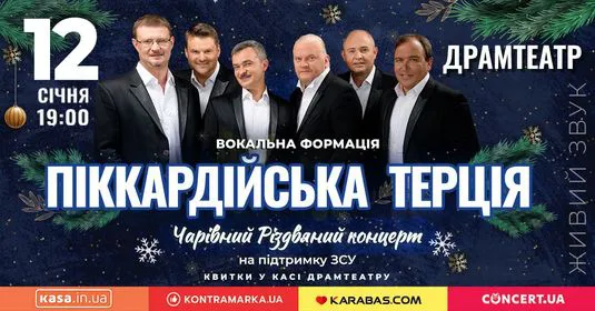 У Луцьку з різдвяним концертом виступить «Піккардійська Терція»