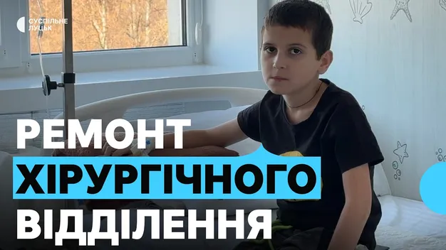 Що змінилося у відремонтованому за 11 мільйонів хірургічному відділенні Волинської обласної дитячої лікарні (відео)