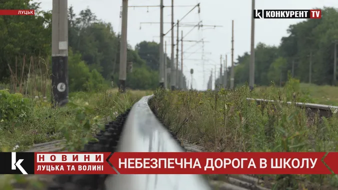 Біля Луцька діти змушені йти до школи через залізничні колії (відео)